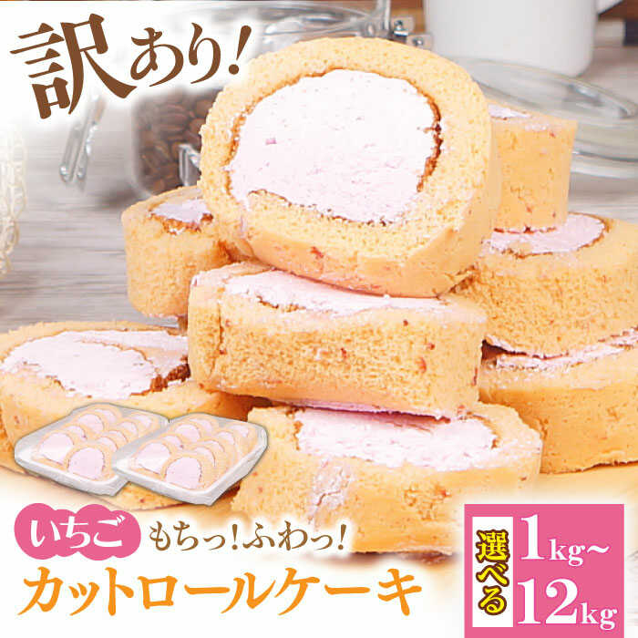 6位! 口コミ数「0件」評価「0」【訳あり】 ロールケーキ カット いちご 1kg 約4本分 スイーツ　広川町 / イートウェル株式会社[AFAK174]