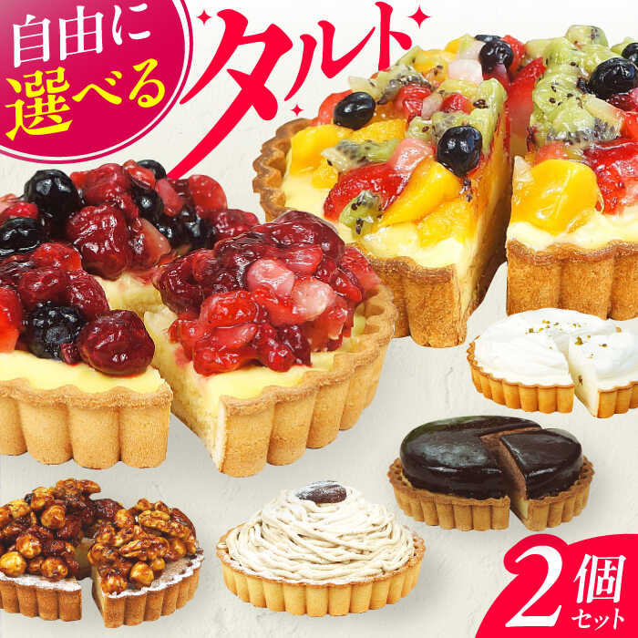 【ふるさと納税】ザッハトルテ タルト 4号 2個 ケーキ スイーツ お菓子 デザート　広川町 / イートウェル株式会社[AFAK185]