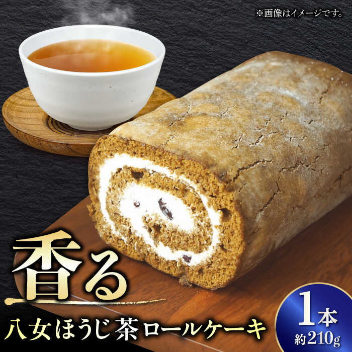 いりえ茶園 八女ほうじ茶ろーるケーキ 1本 お茶 スイーツ デザート 広川町/イートウェル株式会社[AFAK002]