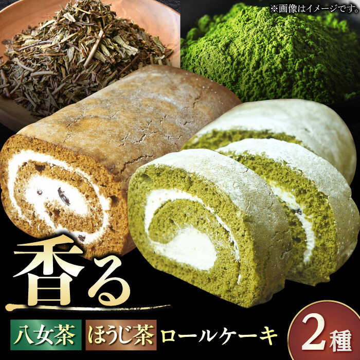 いりえ茶園ろーるケーキ 2種セット(八女茶&八女ほうじ茶) 広川町/イートウェル株式会社[AFAK003]
