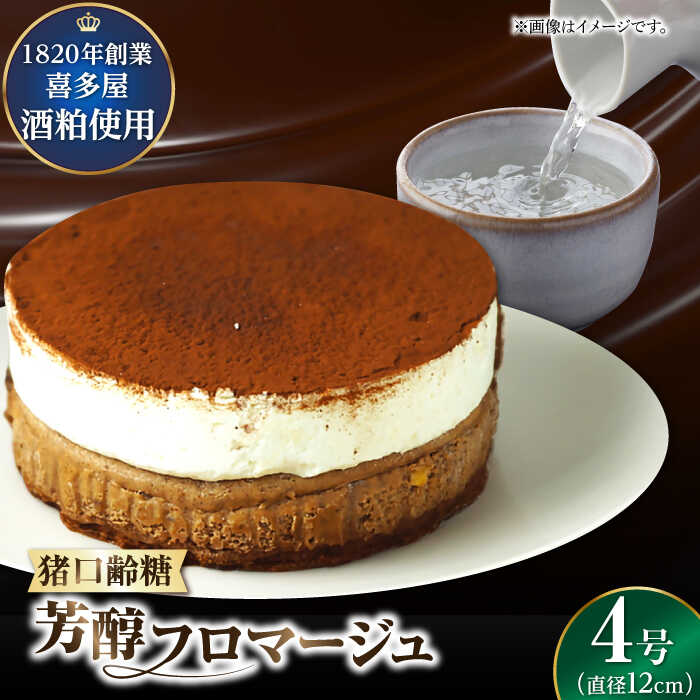 福岡八女の酒蔵喜多屋公認 猪口齢糖芳醇フロマージュ 約340g×1 広川町 / イートウェル株式会社[AFAK006]