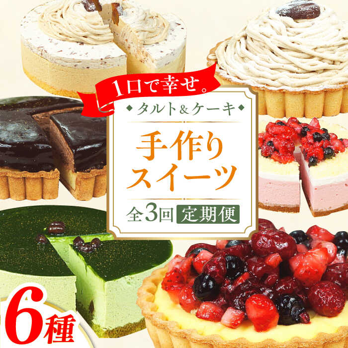 【ふるさと納税】【全3回定期便】6種のケーキ・タルト スイーツ定期便　広川町 / イートウェル株式会...