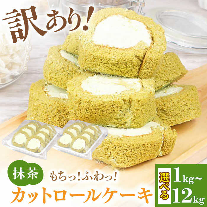 24位! 口コミ数「0件」評価「0」【訳あり】 ロールケーキ カット 抹茶 1kg 約4本分 スイーツ　広川町 / イートウェル株式会社[AFAK035]