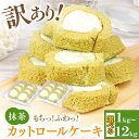 26位! 口コミ数「0件」評価「0」【訳あり】 ロールケーキ カット 抹茶 1kg 約4本分 スイーツ　広川町 / イートウェル株式会社[AFAK035]