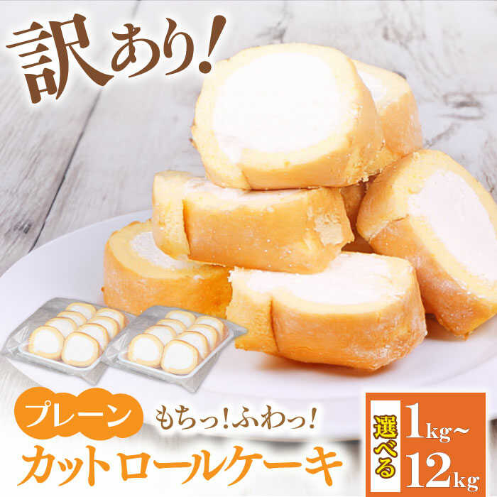 29位! 口コミ数「0件」評価「0」【訳あり】 ロールケーキ カット プレーン 1kg 約4本分 スイーツ　広川町 / イートウェル株式会社[AFAK097]