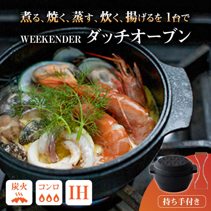 7位! 口コミ数「0件」評価「0」WEEKENDER ROUND リフター付 ダッチオーブン アウトドア　広川町 / READYMADEPRODUCTS[AFAN001]