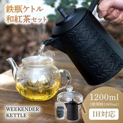 WEEKENDER KETTLE ケトル&和紅茶セット　IH対応 使用時容量1,000ml　広川町 / READYMADEPRODUCTS[AFAN003]