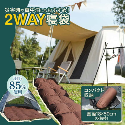 【シュラフ×ダウンケット】 2WAY寝袋 ナチュラルダックダウン85% ダウンパワー340以上 寝袋 羽毛肌掛けふとん　広川町 / ヒラモリ株式会社[AFAO022]