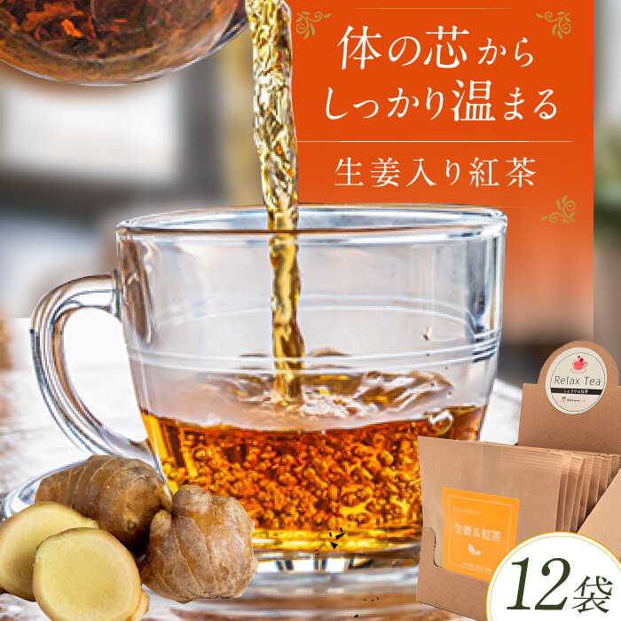 生姜入り紅茶 12袋 広川町 / ワークアンドライフ[AFAQ007]