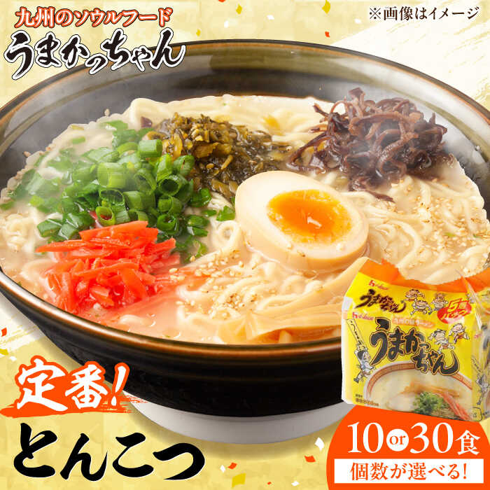 うまかっちゃん 30食 (5袋×6パック) ラーメン とんこつ 乾麺 インスタント 袋麺 広川町 / 亀井通産(株)[AFAR014]