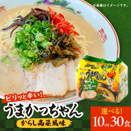 うまかっちゃん 博多 からし高菜風味 30食 (5袋×6パック) ラーメン とんこつ 乾麺 インスタント 袋麺 からし 高菜　広川町 / 亀井通産（株）[AFAR015]