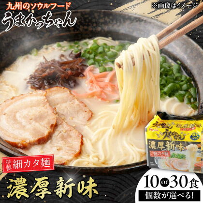 うまかっちゃん 濃厚 新味 30食 (5袋×6パック) ラーメン とんこつ 乾麺 インスタント 袋麺　広川町 / 亀井通産（株）[AFAR023]