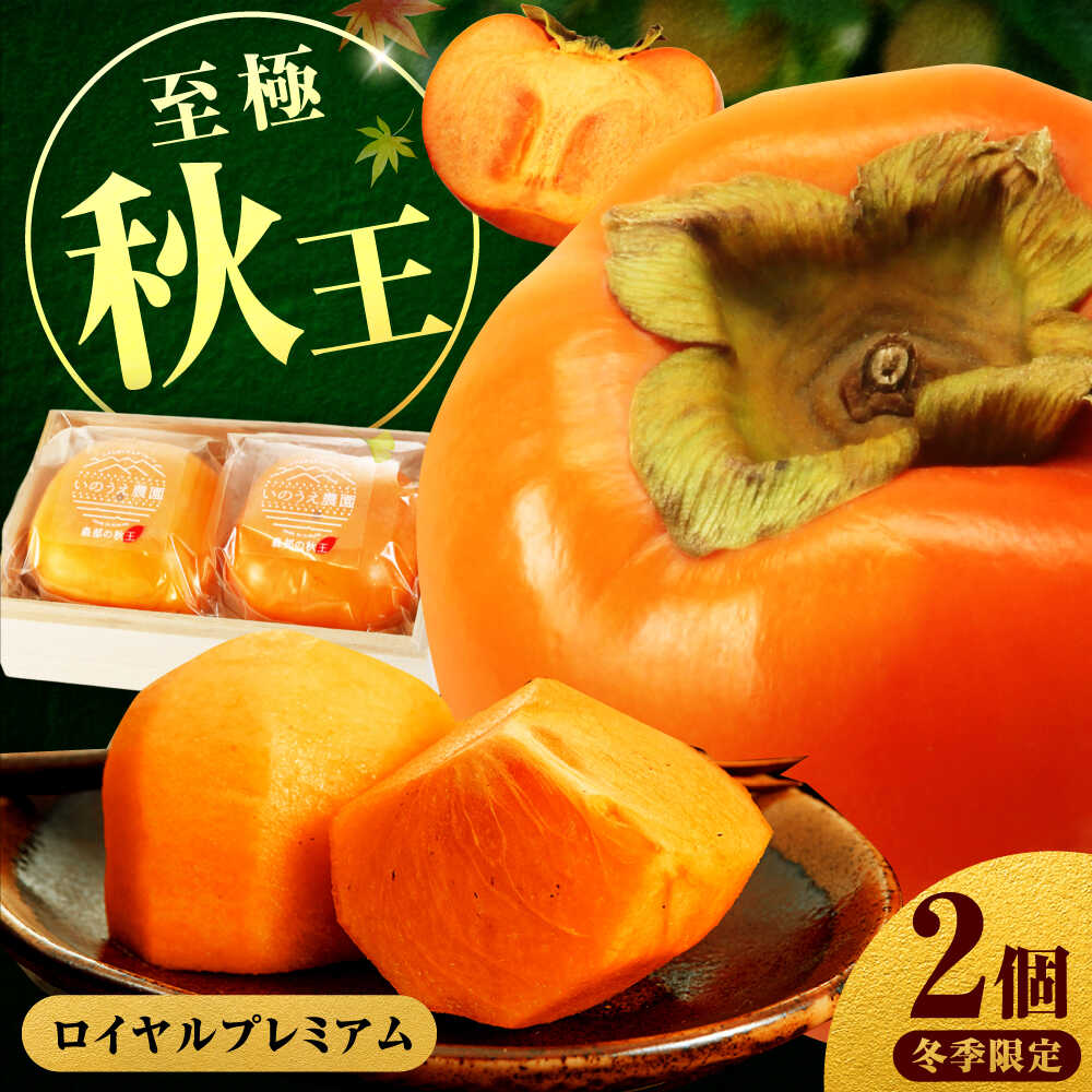 【ふるさと納税】【12月下旬から1月中旬にお届け】柿の王様 冷蔵秋王ロイヤルプレミアム2個 桐箱入 広川町 / 亀井通産（株）[AFAR032]