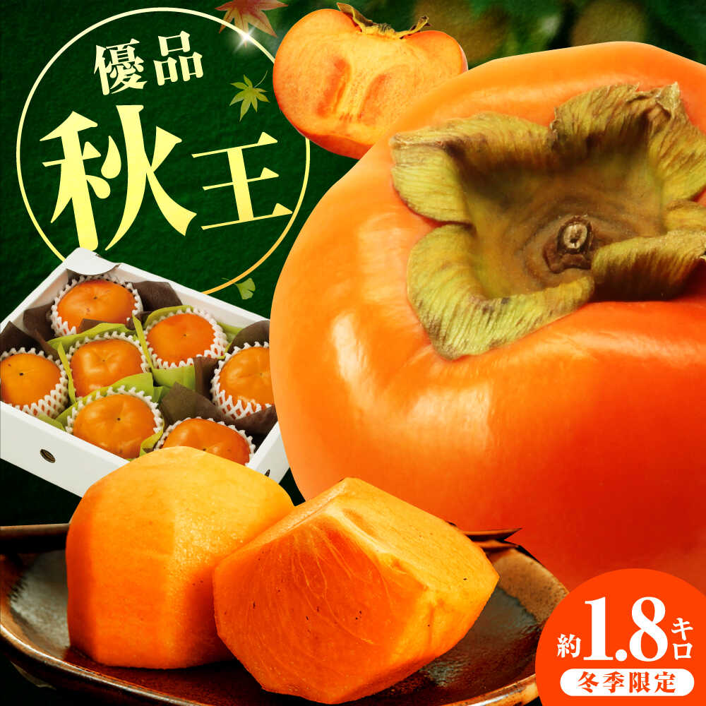 【ふるさと納税】【10月上旬-11月上旬までに発送予定】福岡限定オリジナルブランド甘柿 秋王 優品 約1.8kg（5玉-7玉入） 広川町 / 亀井通産（株）[AFAR034]