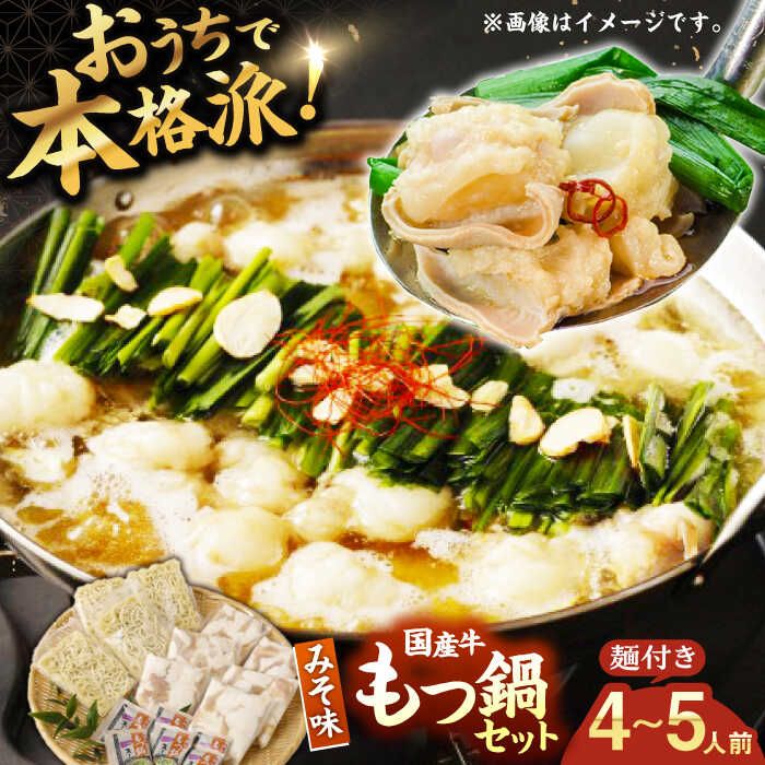 [もつ処兆や]国産 牛もつ鍋 セット 4〜5人前 味噌味 ちゃんぽん麺付 広川町 / 株式会社コープファーム[AFAS004]