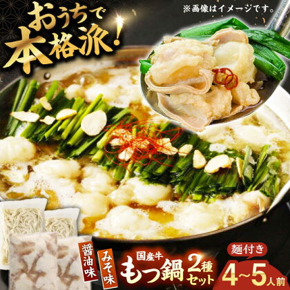 【もつ処兆や】国産 牛もつ鍋 セット 醤油味・味噌味 ちゃんぽん麺付　広川町 / 株式会社コープファーム[AFAS005]