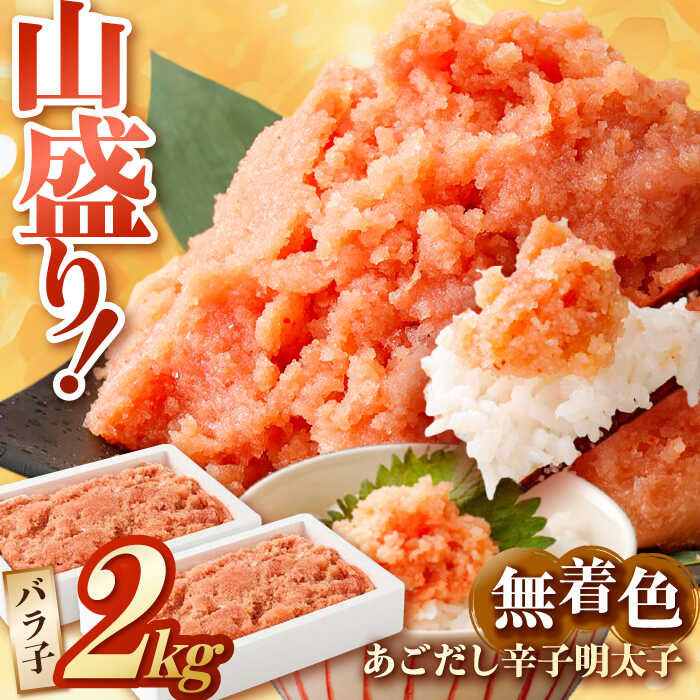 無着色あごだし辛子明太子2kg(1kg×2個)[海千] 広川町 / 株式会社海千[AFAU006]