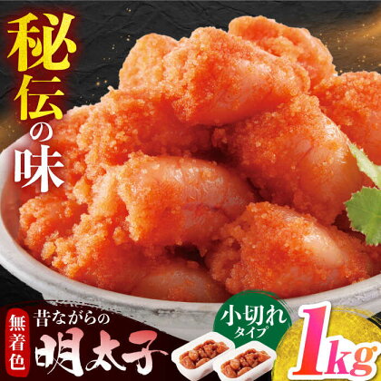 辛子明太子「昔ながらの明太子」500g×2個セット(小切れタイプ)【海千】　広川町 / 株式会社海千[AFAU010]