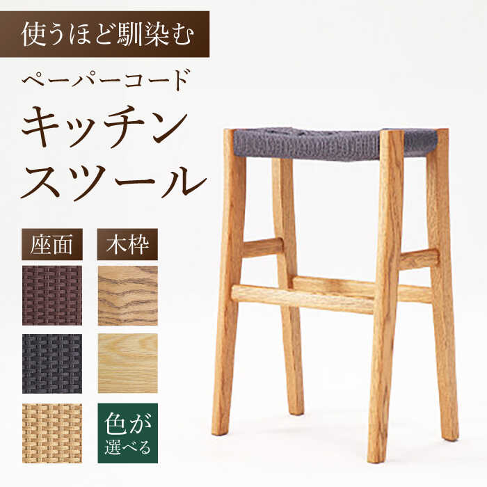 【ふるさと納税】【色を選べる】キッチンスツール(幅:426mm 奥行:260mm 高さ:615mm)日付指定可 広川町 / 株式会社たかやま〈マニフ〉[AFAV...