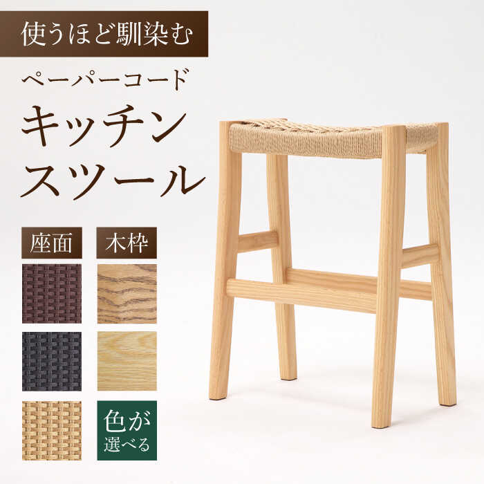 【ふるさと納税】【色を選べる】キッチンスツール(幅:426mm 奥行:260mm 高さ:550mm)日付指定可 広川町 / 株式会社たかやま〈マニフ〉[AFAV...