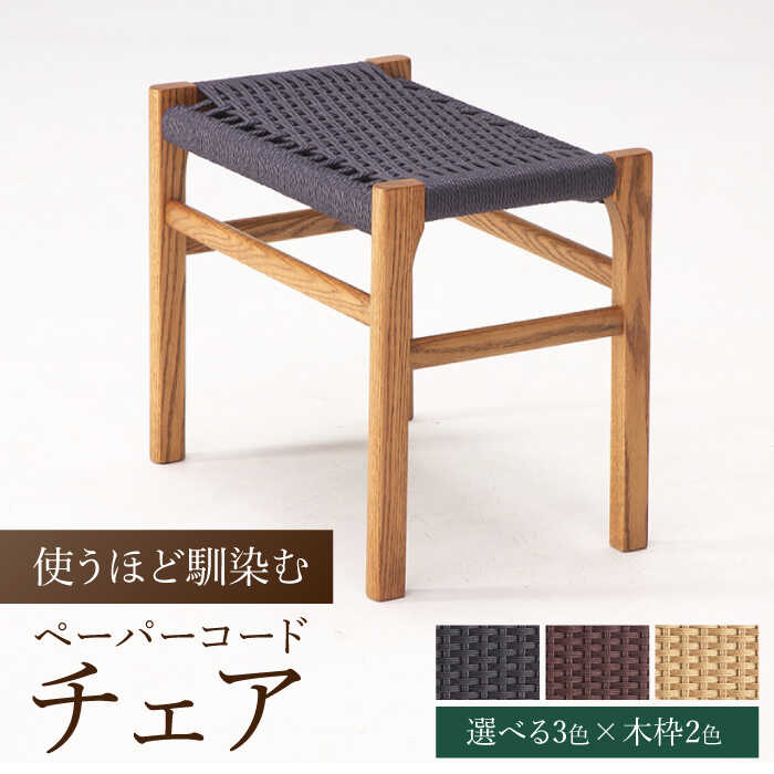 【ふるさと納税】【色を選べる】スツール 1脚(幅:510mm 奥行:335mm 高さ:440mm) スツール 椅子 家具 日付指定可 広川町 / 株式会社たかや...