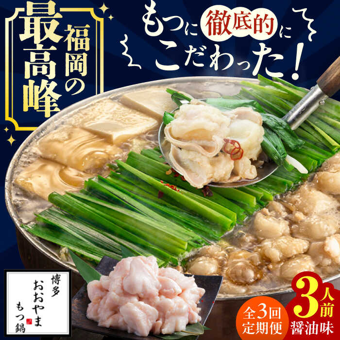 【ふるさと納税】【3ヵ月定期便】博多もつ鍋おおやま もつ鍋(しょうゆ味) 3人前 もつ鍋 鍋 醤油味 モツ..