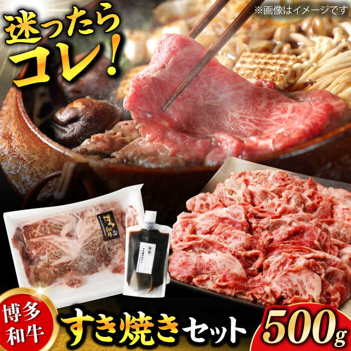 【ふるさと納税】ダルム屋特製 博多和牛 すき焼き セット 500g 牛肉 お肉 タレ付き すきやき 国産　広..