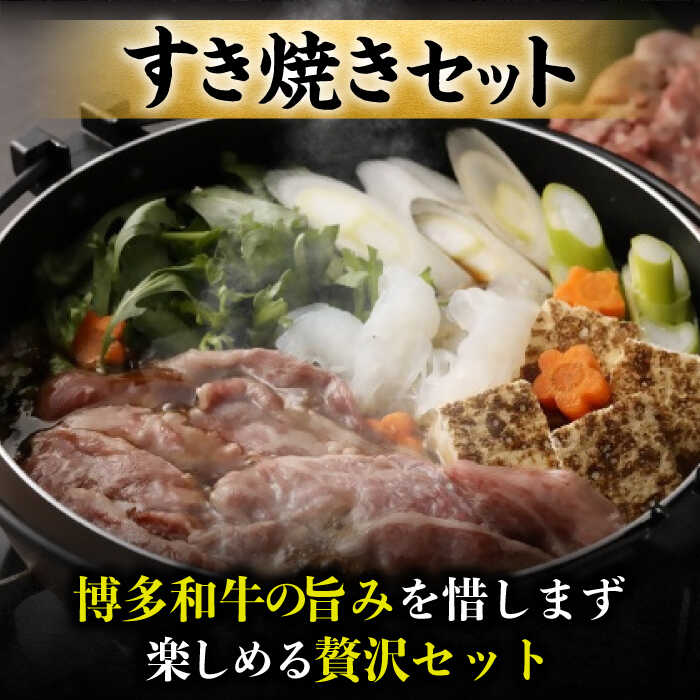 【ふるさと納税】ダルム屋特製！ 博多和牛のすき焼きセット1kg（500g×2パック）　広川町 / 株式会社POWER EAST CONNECTION[AFAZ010]