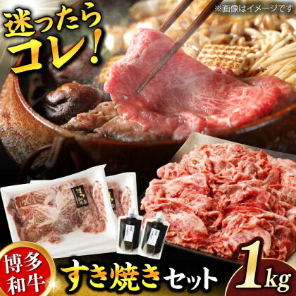 ダルム屋特製！ 博多和牛のすき焼きセット1kg（500g×2パック）　広川町 / 株式会社POWER EAST CONNECTION[AFAZ010]