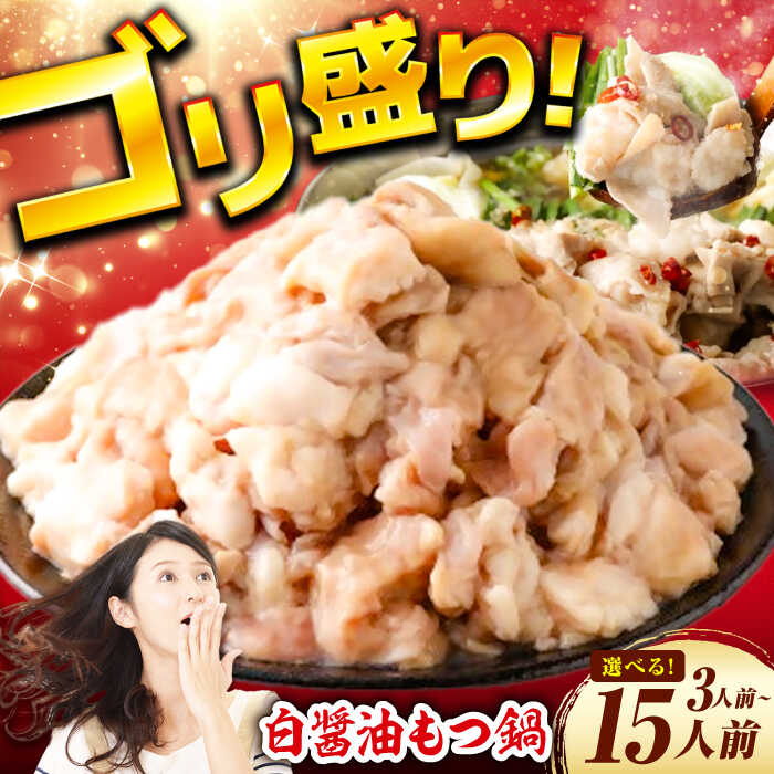 【ふるさと納税】【選べる】もつ鍋(白醤油)3人前〜15人前セット もつ鍋 モツ 厳選小腸 鍋セット ちゃんぽん 白醤油スープ 広川町 / 株式会社POWER E...