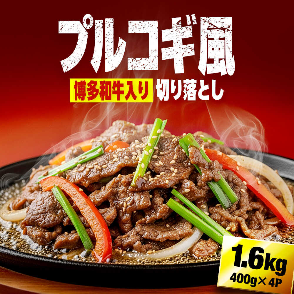 博多和牛切り落としミックス(プルコギ風) 1.6kg(400g×4) 広川町 / 株式会社POWER EAST CONNECTION[AFAZ026]