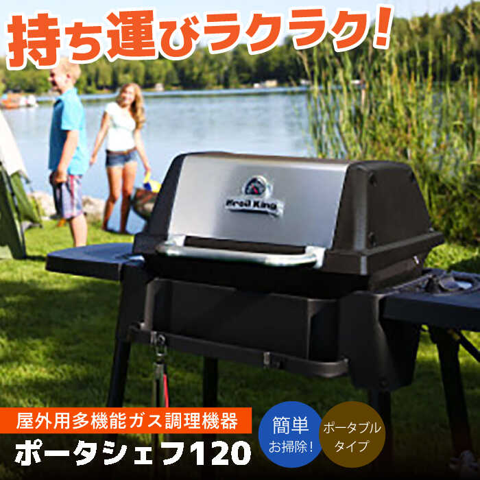 7位! 口コミ数「0件」評価「0」Broil King「ポータシェフ120」特別仕様【ODガス缶仕様+イージークリーンセット】 キャンプ バーベキュー アウトドア　広川町 /･･･ 