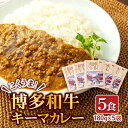 10位! 口コミ数「0件」評価「0」博多和牛キーマカレー 5食セット　広川町 / 株式会社エムエスエフ[AFBH001]