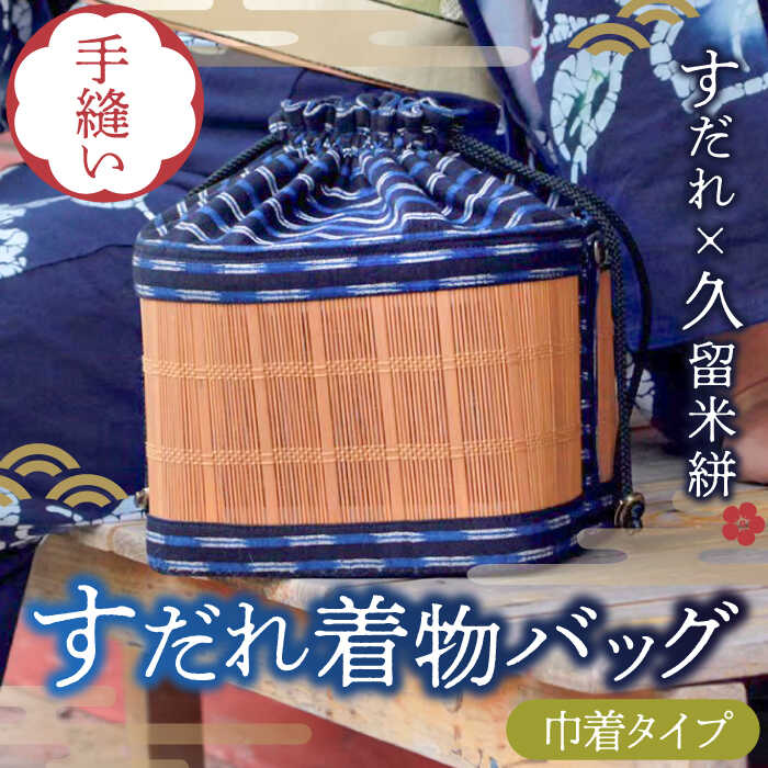 【ふるさと納税】すだれ着物バッグ 巾着 バッグ 230g バッグ 久留米絣 かばん 伝統工芸　広川町 / 町家キュレーションおもやい[AFBI002]