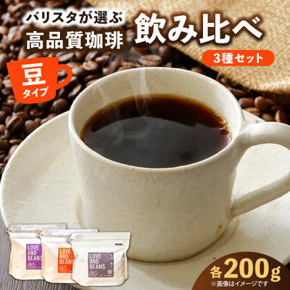 スペシャルティコーヒー 200g×3種類【豆】でお届け　広川町 / KajiCoffee Roastery[AFBJ001]