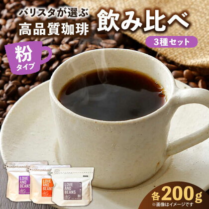 スペシャルティコーヒー 200g×3種類【粉】でお届け　広川町 / KajiCoffee Roastery[AFBJ002]