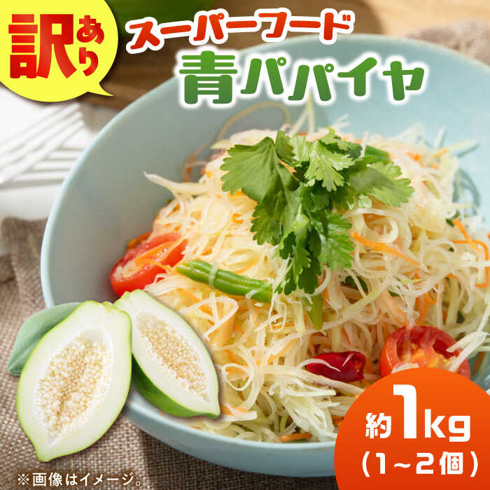 【訳あり】青パパイヤ 9千円 9000円 9,000円 広川町 / 古賀萬壽果園[AFBK002]