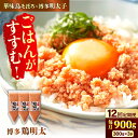 【ふるさと納税】【12回定期便】博多 鶏明太 300g×3パック(業務用)辛子明太子 華味鳥 明太 めんたい お惣菜 ご飯のお供 コラボ 博多 福岡 広川町 /...