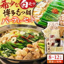 【ふるさと納税】博多の味本舗 国産牛博多もつ鍋 食べ比べパーティーセット(味噌味・醤油味各2セット) スピード発送 広川町 / 株式会社博多の味本舗[AFBY0...