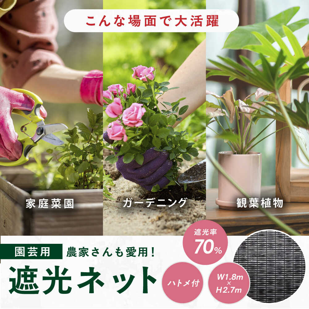 【ふるさと納税】園芸用 遮光ネット（BK1210・ハトメ付・幅1.8m×長さ2.7m） 1万円 ...