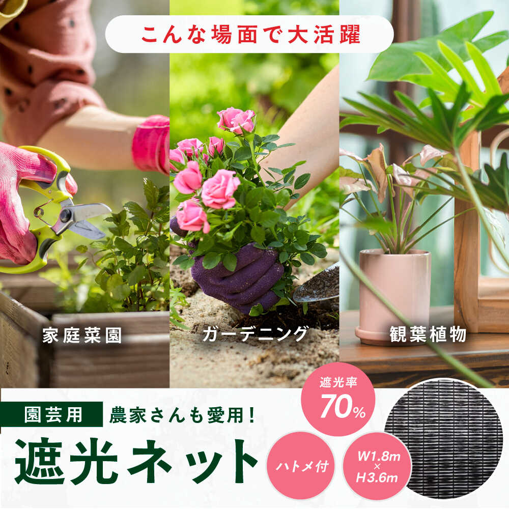 【ふるさと納税】園芸用 遮光ネット（BK1210・ハトメ付・幅1.8m×長さ3.6m） 広川町...