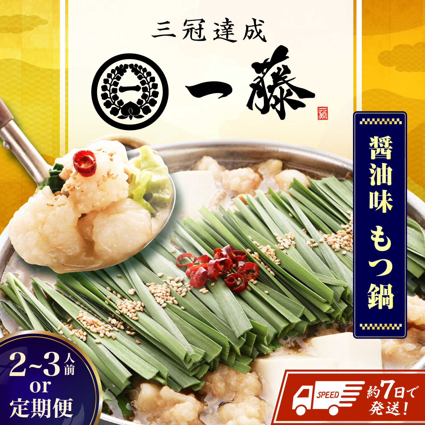 【ふるさと納税】【選べる定期便】【もつ鍋一藤】 国産黒毛和牛のもつ鍋醤油味 2〜3人前 スピード発送 広川町 / Smallcompany株式会社[AFCB005]
