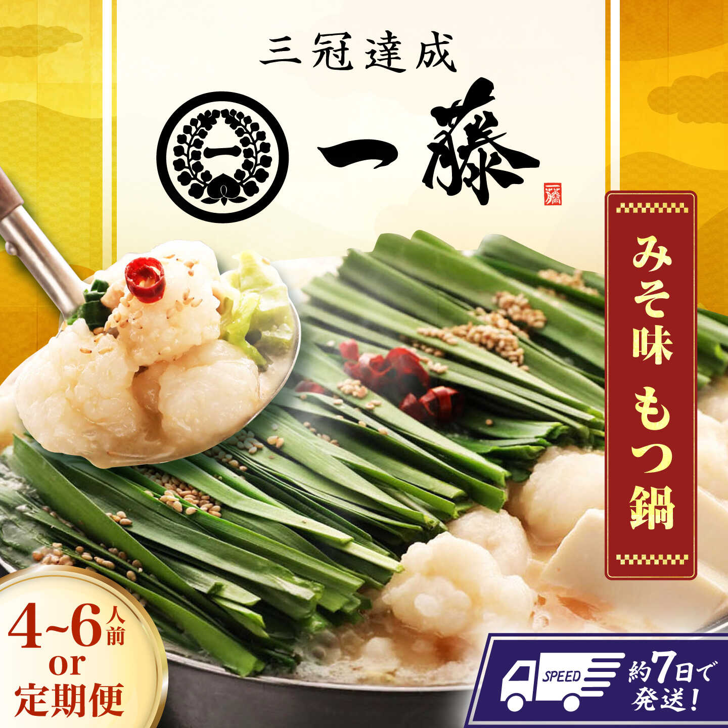 【ふるさと納税】【選べる定期便】【もつ鍋一藤】国産黒毛和牛のもつ鍋味噌味 4〜6人前 スピード発送 広川町 / Smallcompany株式会社[AFCB009]