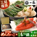 【ふるさと納税】【選べる定期便】【もつ鍋一藤×かば田】国産黒毛和牛肉のもつ鍋味噌(4〜6人前)とかば田の辛子明太子 コラボセット 広川町 / Smallcomp...