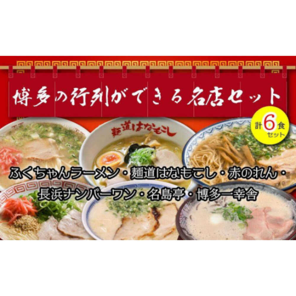 【ふるさと納税】博多の行列ができる名店ラーメン 6種セット 9千円 9000円 9,000円 広川町 / 一般社団法人地域商社ふるさぽ[AFCD013]