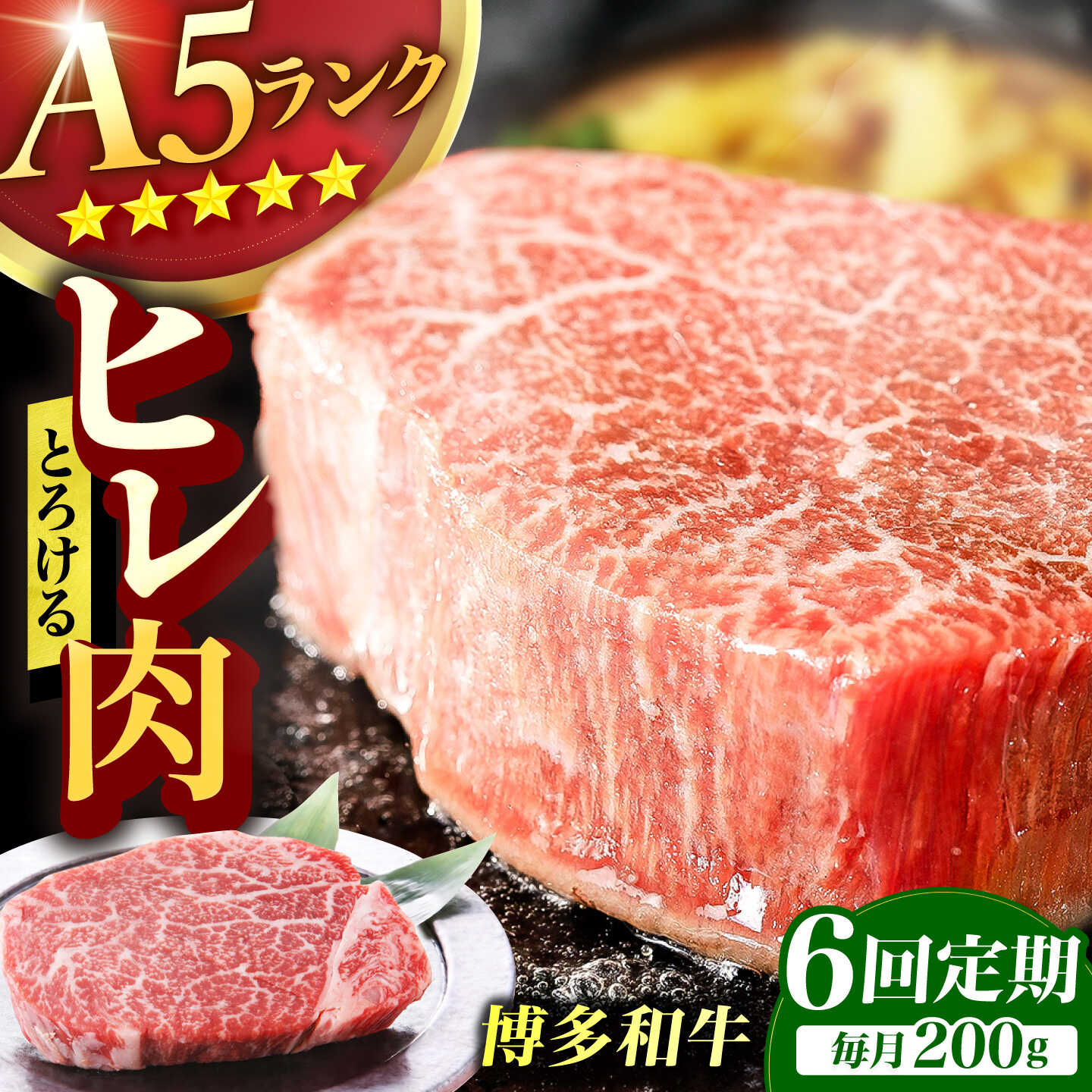 厳選された博多和牛の中でも特に柔らかく、風味豊かなヒレ部分を使用したヒレステーキ。 肉質はきめ細かく、口の中でとろけるような食感が特徴です。 特別な日のディナーや、大切な方とのひとときにぴったりの一品です。ぜひ、贅沢な味わいをお楽しみください。 【博多和牛の美味しさの秘訣】 博多和牛は九州の子牛産地から購入された子牛を約20ヶ月間育てた和牛。 飼料は福岡県産の稲わらを主食とし、とうもろこし、むぎ、ふすま、大豆等を配合した専用飼料を使用しています。 新鮮な県産の稲わらを多く食べることが美味しさの秘密。 お召し上がりの際は、前夜から冷蔵庫で自然解凍することを推奨します。 自然解凍により肉の旨味成分の流出が抑えられ、より美味しく楽しむことができます。 200g×1枚 【賞味期限】発送日から3ヶ月 【原料原産地】 福岡県 【加工地】 福岡県福岡市 牛肉 ヒレ 定期便 A5 ランク フィレ お肉 ヘレ 人気 おすすめ厳選された博多和牛の中でも特に柔らかく、風味豊かなヒレ部分を使用したヒレステーキ。 肉質はきめ細かく、口の中でとろけるような食感が特徴です。 特別な日のディナーや、大切な方とのひとときにぴったりの一品です。ぜひ、贅沢な味わいをお楽しみください。 【博多和牛の美味しさの秘訣】 博多和牛は九州の子牛産地から購入された子牛を約20ヶ月間育てた和牛。 飼料は福岡県産の稲わらを主食とし、とうもろこし、むぎ、ふすま、大豆等を配合した専用飼料を使用しています。 新鮮な県産の稲わらを多く食べることが美味しさの秘密。 お召し上がりの際は、前夜から冷蔵庫で自然解凍することを推奨します。 自然解凍により肉の旨味成分の流出が抑えられ、より美味しく楽しむことができます。 商品説明 名称【6回定期便】博多和牛 ヒレステーキ 200g×1枚 内容量200g×1枚 原料原産地福岡県 加工地福岡県福岡市 賞味期限発送日から3ヶ月 アレルギー表示含んでいる品目：牛肉 配送方法冷凍 配送期日初回発送：ご入金月の翌月に発送 2回目以降：前回のお届けから1か月ほどで発送 ※年末年始（12月/1月）は表示の期間よりも発送にお時間をいただく場合がございます。 提供事業者KRAZY×MEAT 牛肉 ヒレ 定期便 A5 ランク フィレ お肉 ヘレ 人気 おすすめ