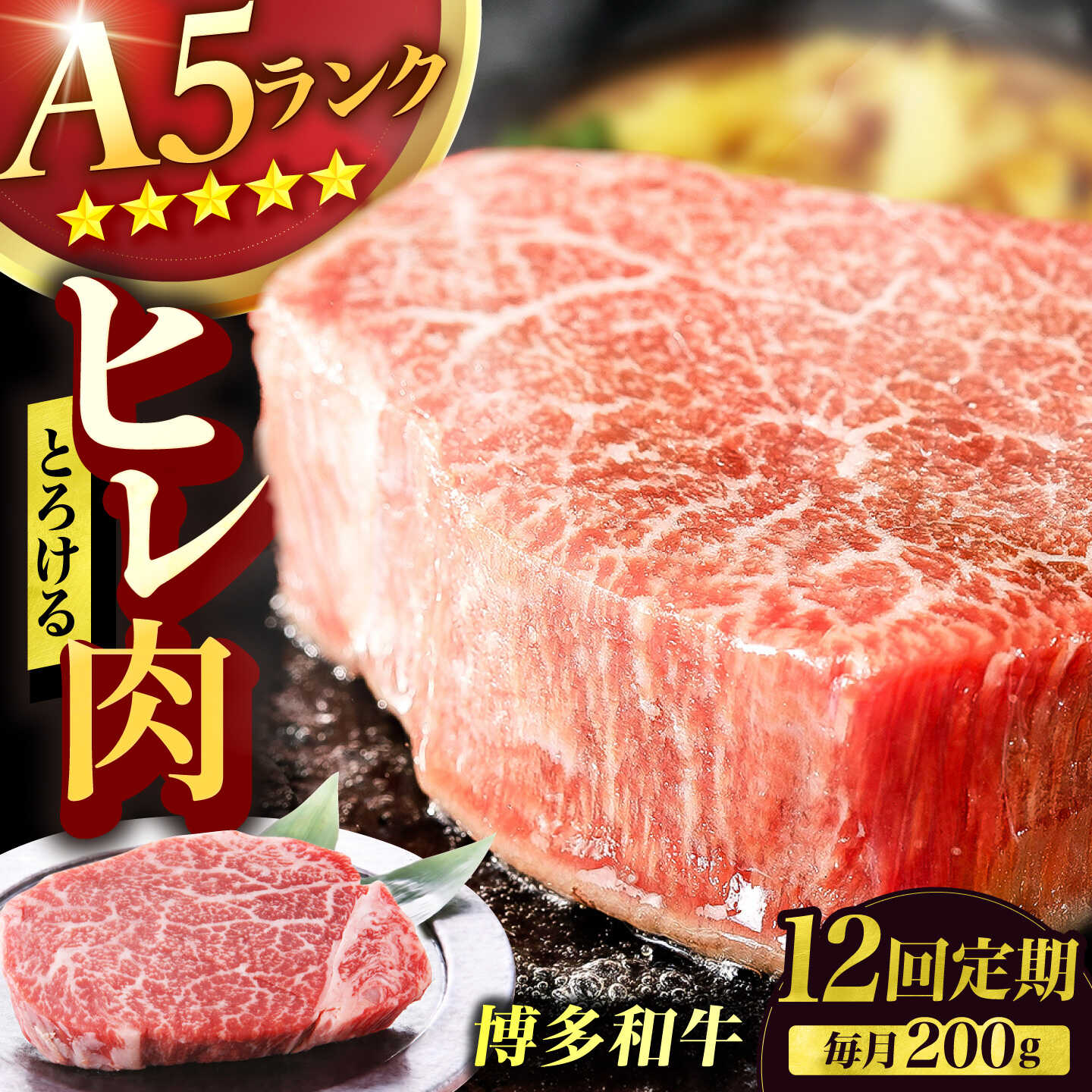 【ふるさと納税】【12回定期便】博多和牛 A5ランク ヒレステーキ 200g×1枚 ギフトセット 広川町 / KRAZY×MEAT[AFCH022]