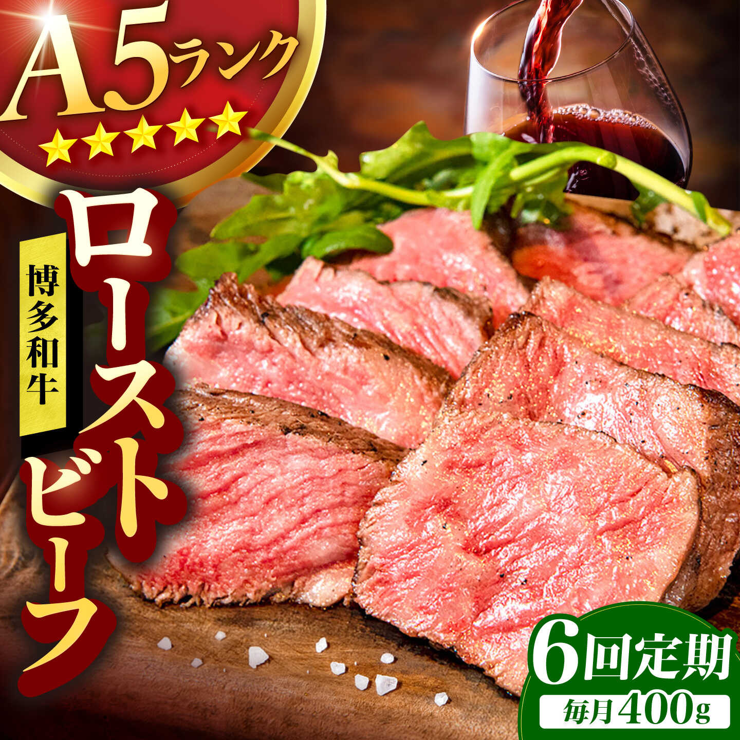 【ふるさと納税】【6回定期便】博多和牛 A5ランク ローストビーフ 200g×2個 広川町 / KRAZY×MEAT[AFCH036]