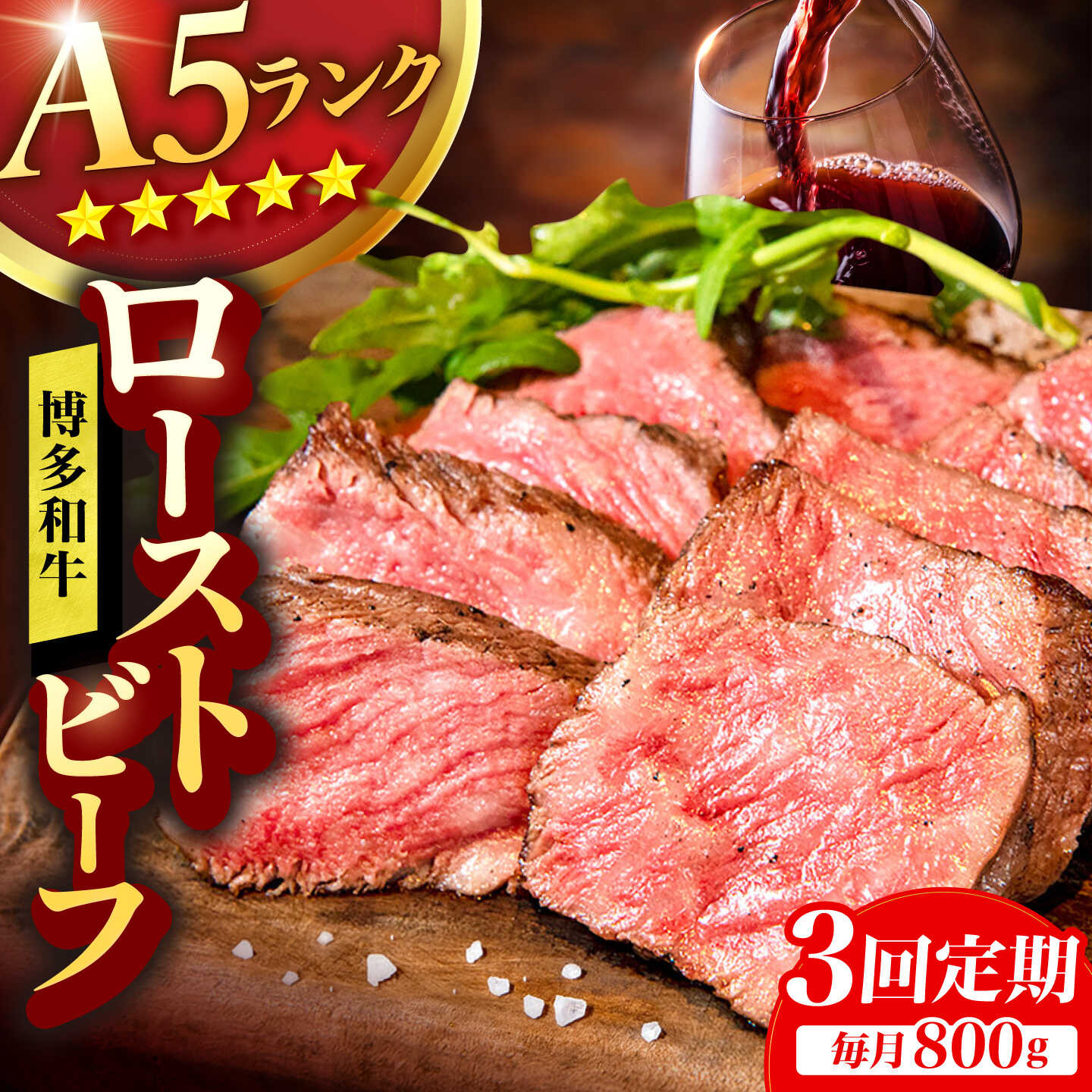 【ふるさと納税】【3回定期便】博多和牛 A5ランク ローストビーフ 200g×4個 広川町 / KRAZY×MEAT[AFCH038]