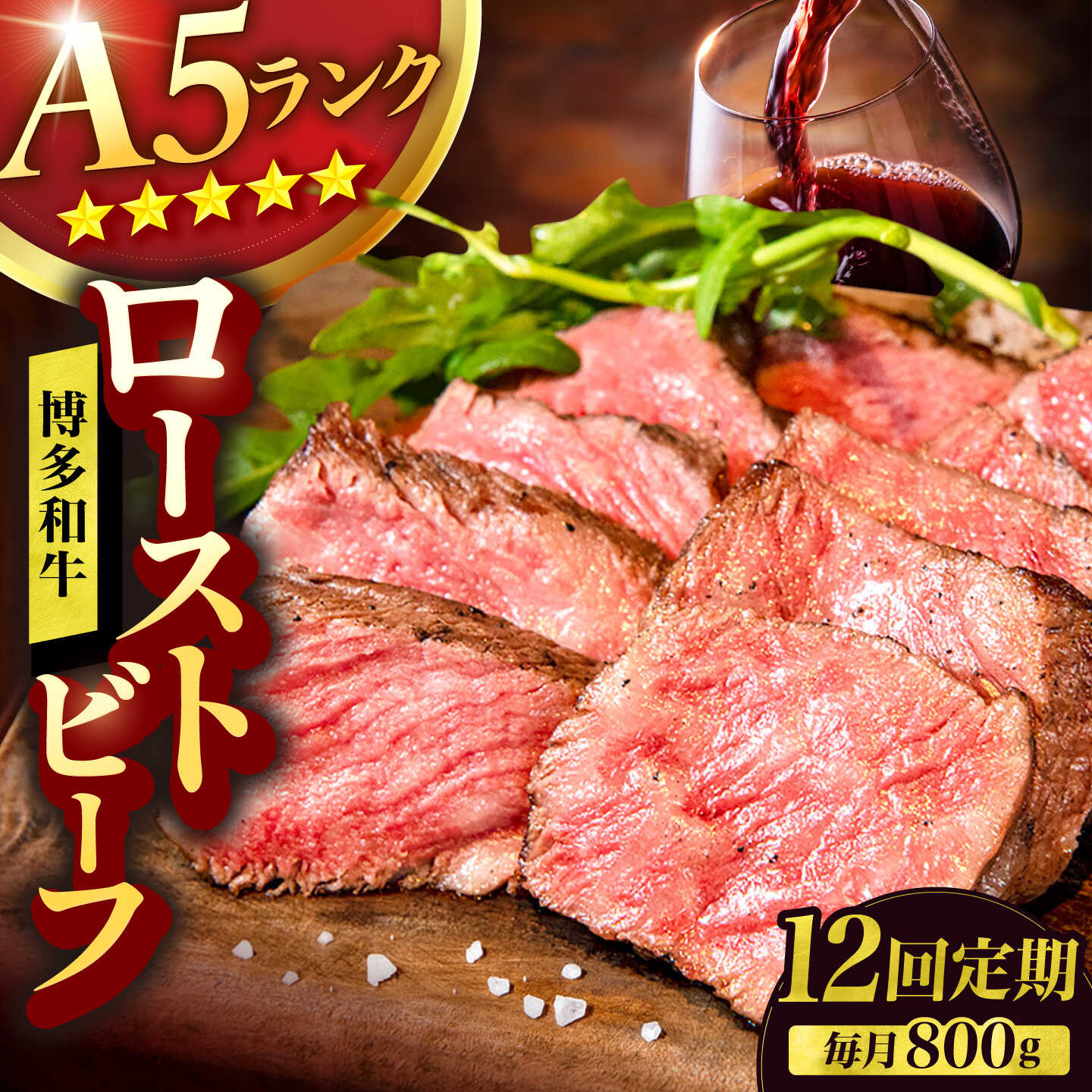 【ふるさと納税】【12回定期便】博多和牛 A5ランク ローストビーフ 200g×4個 広川町 / KRAZY×MEAT[AFCH040]